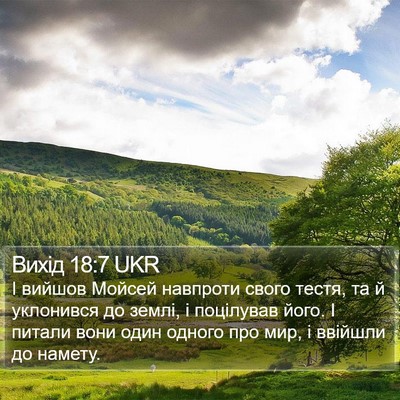 Вихід 18:7 UKR Bible Verse Image
