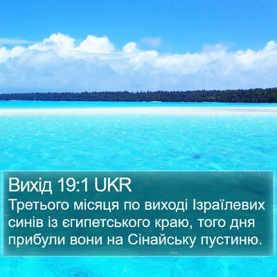 Вихід 19:1 UKR Bible Verse Image