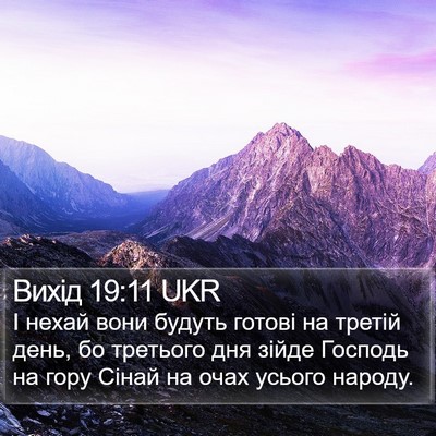 Вихід 19:11 UKR Bible Verse Image