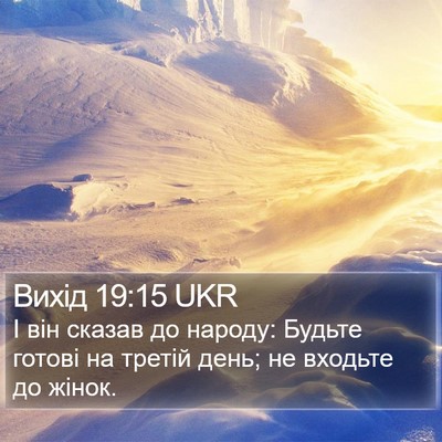 Вихід 19:15 UKR Bible Verse Image
