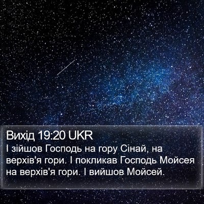 Вихід 19:20 UKR Bible Verse Image