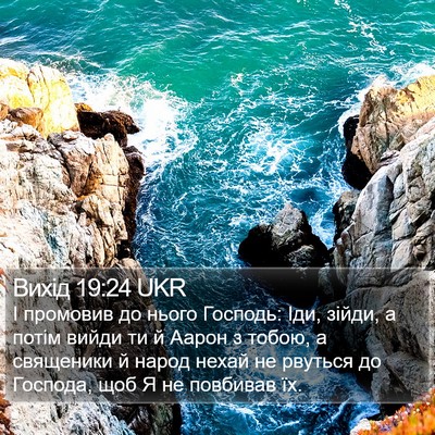 Вихід 19:24 UKR Bible Verse Image