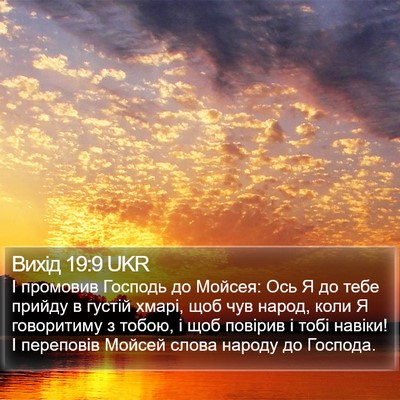 Вихід 19:9 UKR Bible Verse Image