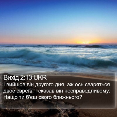 Вихід 2:13 UKR Bible Verse Image