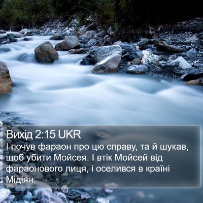 Вихід 2:15 UKR Bible Verse Image