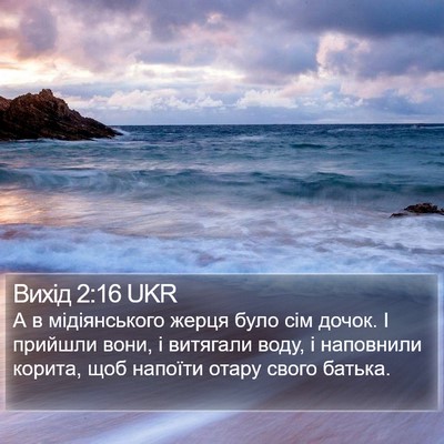 Вихід 2:16 UKR Bible Verse Image