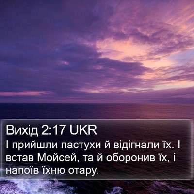 Вихід 2:17 UKR Bible Verse Image