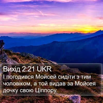 Вихід 2:21 UKR Bible Verse Image