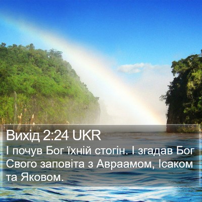 Вихід 2:24 UKR Bible Verse Image
