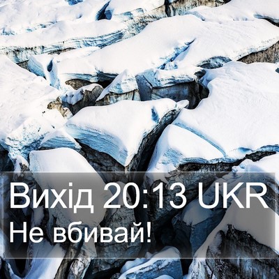 Вихід 20:13 UKR Bible Verse Image