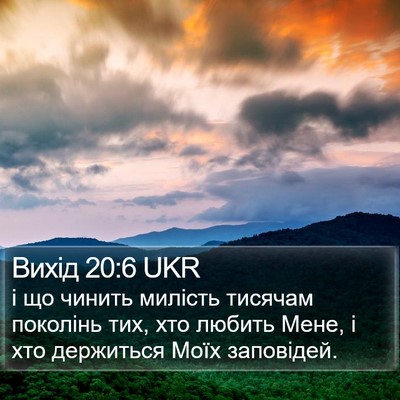 Вихід 20:6 UKR Bible Verse Image