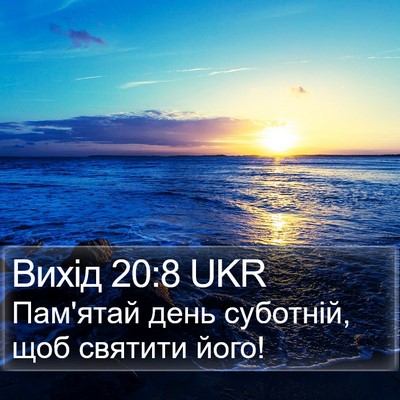 Вихід 20:8 UKR Bible Verse Image