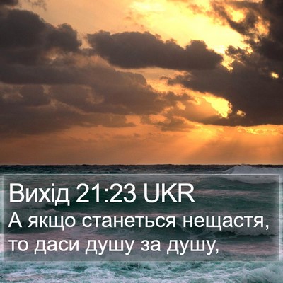 Вихід 21:23 UKR Bible Verse Image
