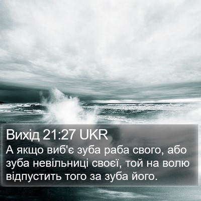 Вихід 21:27 UKR Bible Verse Image