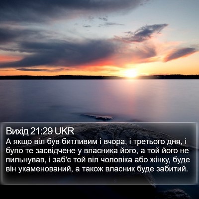 Вихід 21:29 UKR Bible Verse Image
