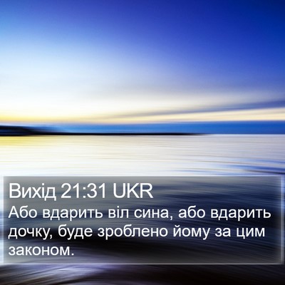 Вихід 21:31 UKR Bible Verse Image