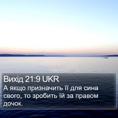 Вихід 21:9 UKR Bible Verse Image