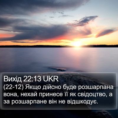 Вихід 22:13 UKR Bible Verse Image