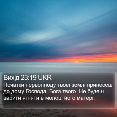 Вихід 23:19 UKR Bible Verse Image