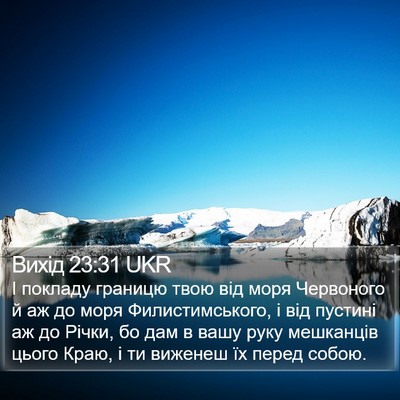 Вихід 23:31 UKR Bible Verse Image