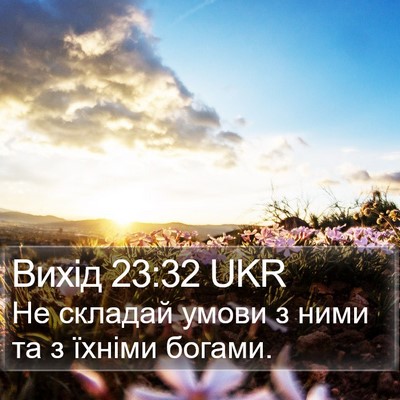 Вихід 23:32 UKR Bible Verse Image