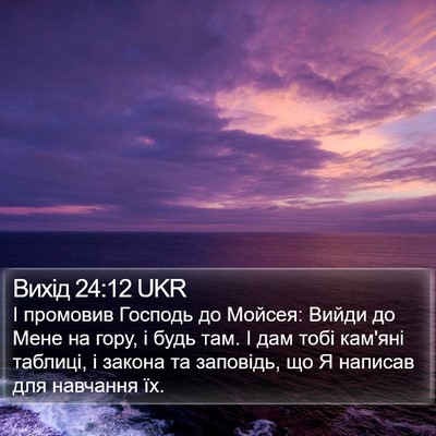 Вихід 24:12 UKR Bible Verse Image