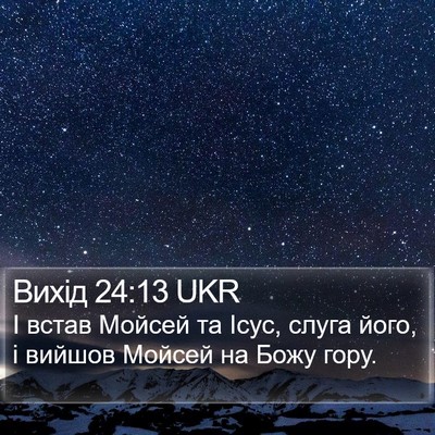 Вихід 24:13 UKR Bible Verse Image