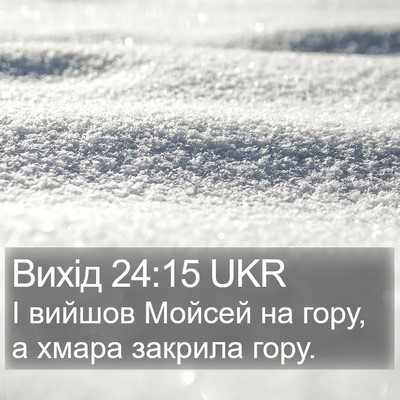 Вихід 24:15 UKR Bible Verse Image