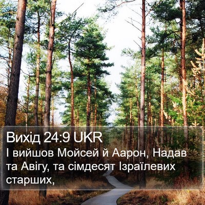 Вихід 24:9 UKR Bible Verse Image