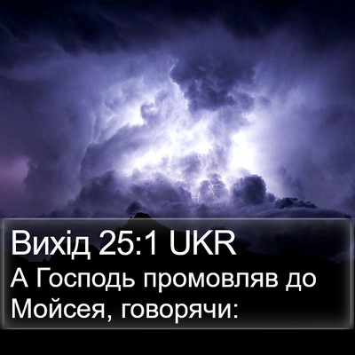 Вихід 25:1 UKR Bible Verse Image