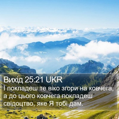 Вихід 25:21 UKR Bible Verse Image