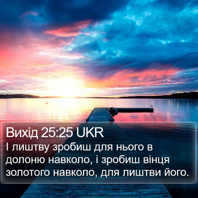 Вихід 25:25 UKR Bible Verse Image