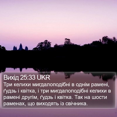 Вихід 25:33 UKR Bible Verse Image
