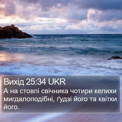 Вихід 25:34 UKR Bible Verse Image