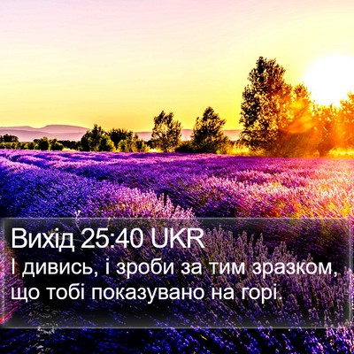Вихід 25:40 UKR Bible Verse Image