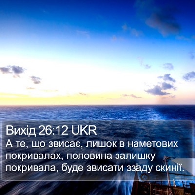 Вихід 26:12 UKR Bible Verse Image