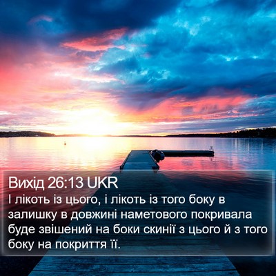 Вихід 26:13 UKR Bible Verse Image