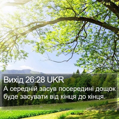 Вихід 26:28 UKR Bible Verse Image