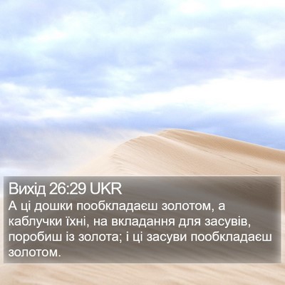 Вихід 26:29 UKR Bible Verse Image
