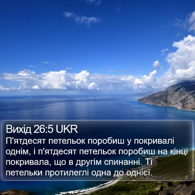 Вихід 26:5 UKR Bible Verse Image