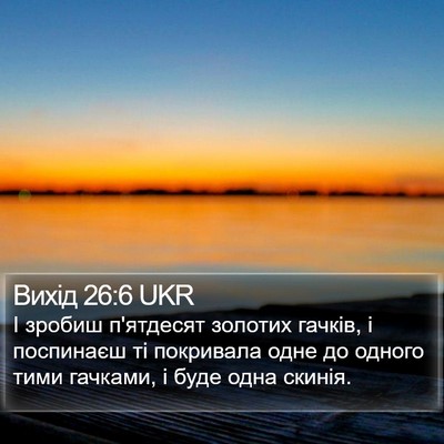 Вихід 26:6 UKR Bible Verse Image