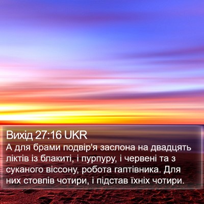 Вихід 27:16 UKR Bible Verse Image