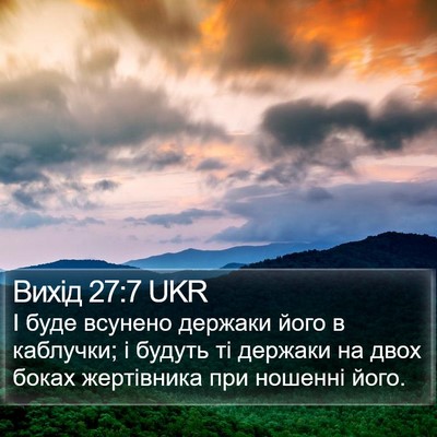 Вихід 27:7 UKR Bible Verse Image