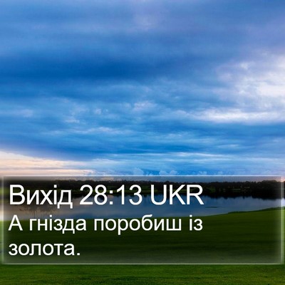 Вихід 28:13 UKR Bible Verse Image