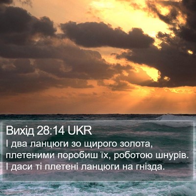 Вихід 28:14 UKR Bible Verse Image