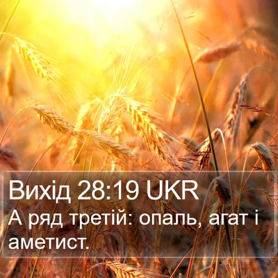 Вихід 28:19 UKR Bible Verse Image