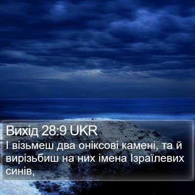 Вихід 28:9 UKR Bible Verse Image