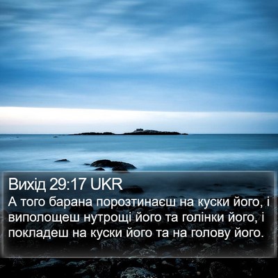 Вихід 29:17 UKR Bible Verse Image