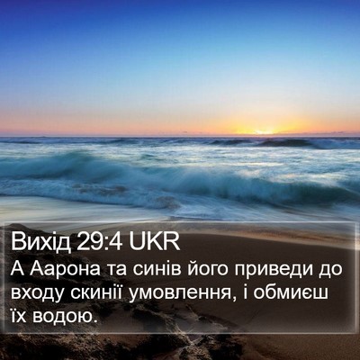 Вихід 29:4 UKR Bible Verse Image