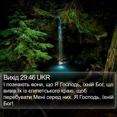Вихід 29:46 UKR Bible Verse Image